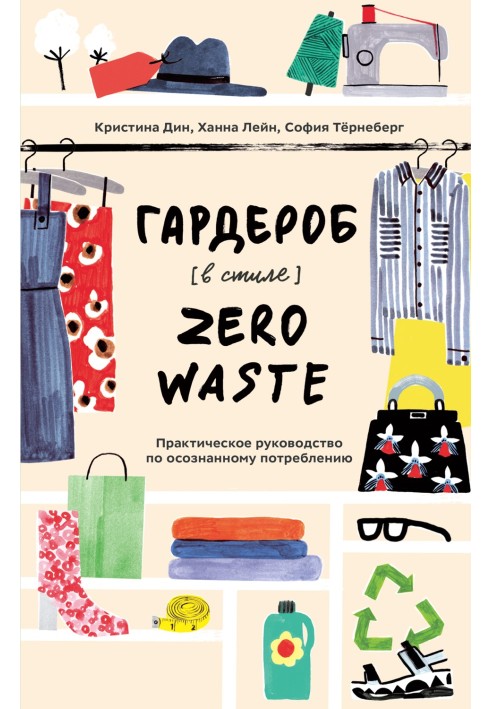 Книга Гардероб в стиле Zero Waste. Практическое руководство по осознанному потреблению