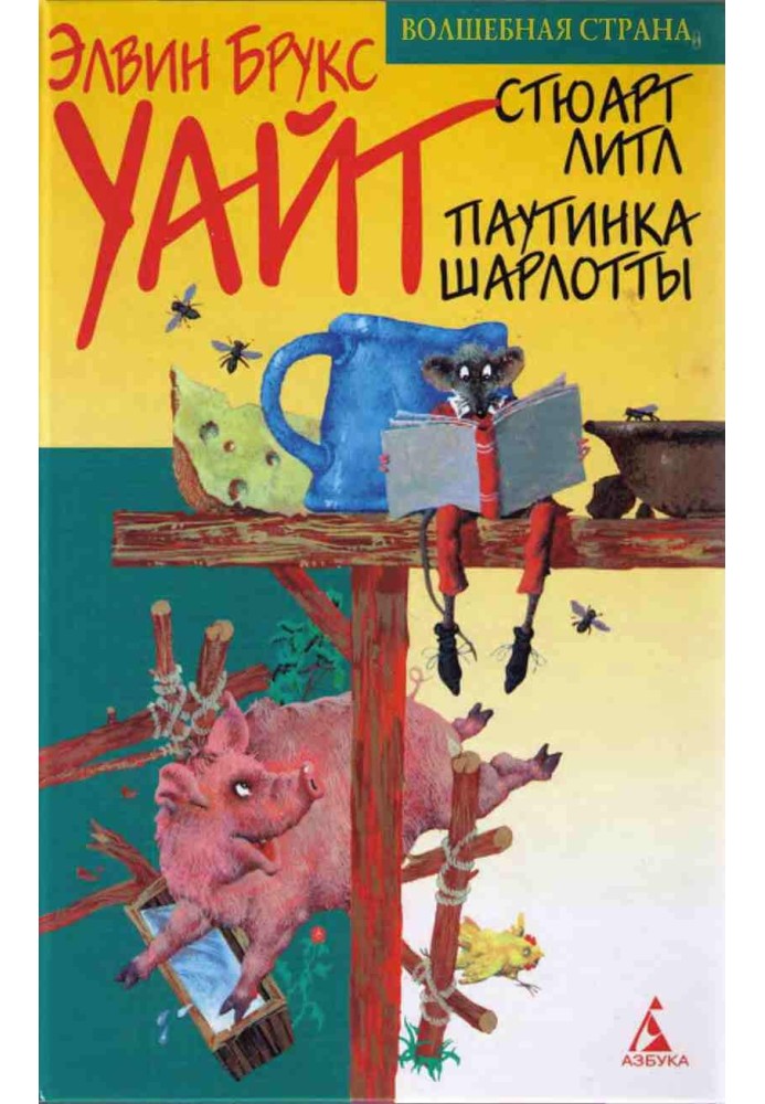 Book Stuart Little (with illustrations)