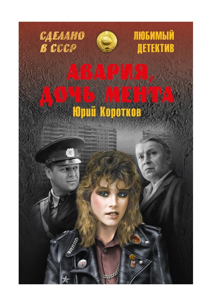 Книга Авария, дочь мента (сборник)