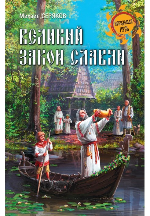 Книга Великий закон слов'ян