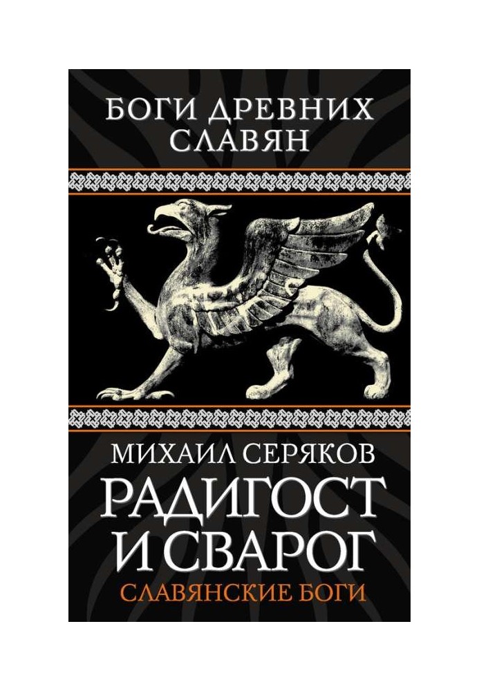 Книга Радигост та Сварог. Слов'янські боги