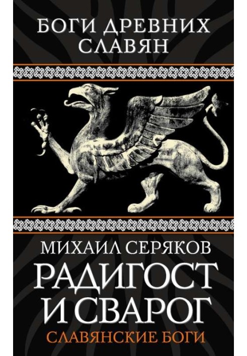 Книга Радигост та Сварог. Слов'янські боги