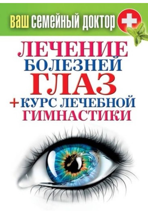 Book Treatment of eye diseases + course of therapeutic exercises