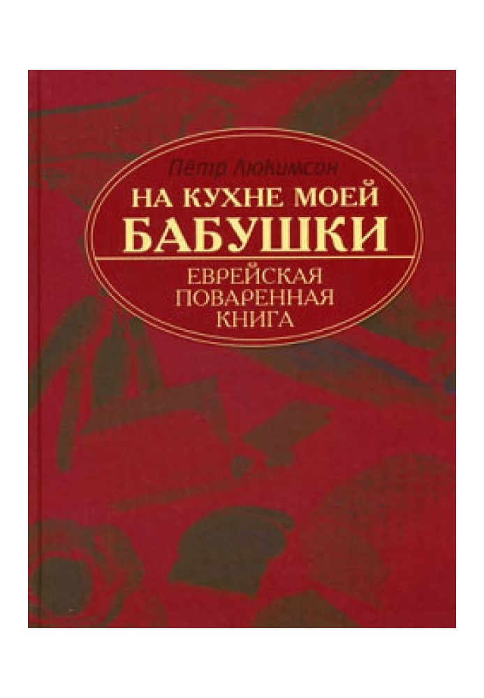 Book In My Grandma's Kitchen: A Jewish Cookbook