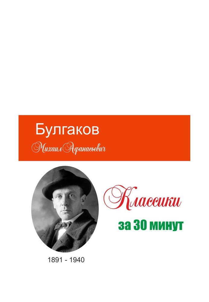 Book Bulgakov in 30 minutes