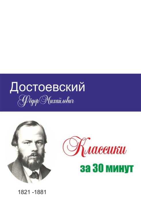 Book Dostoevsky in 30 minutes