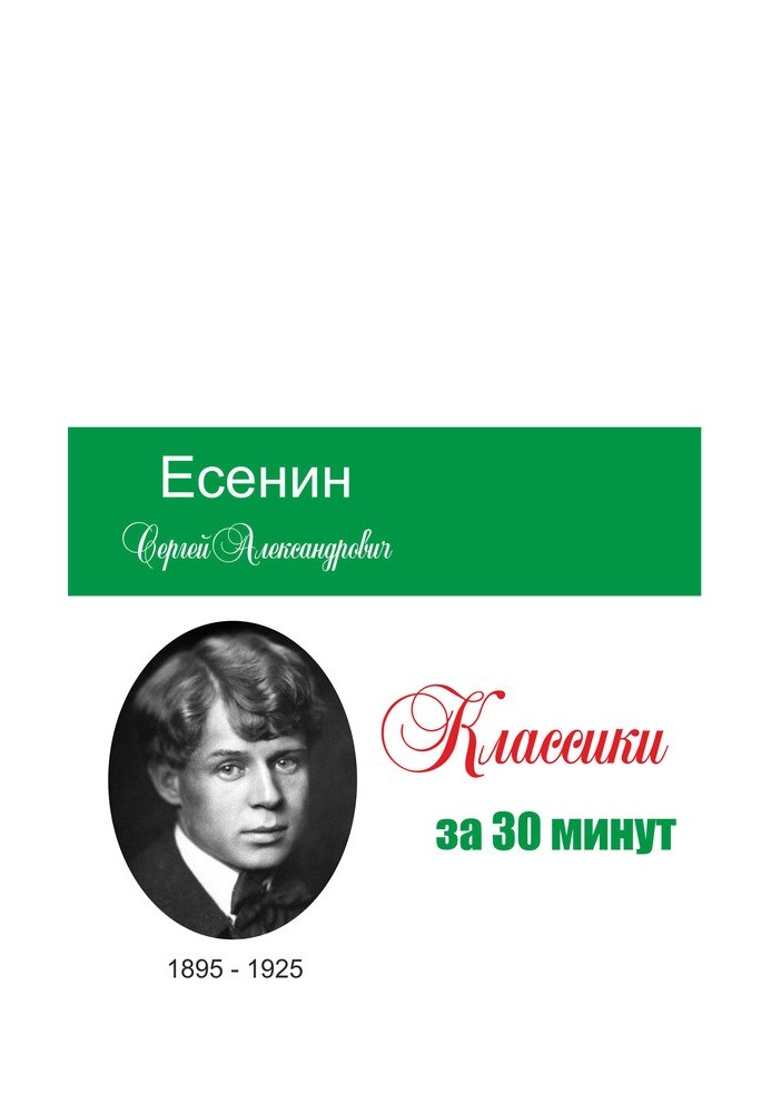 Book Yesenin in 30 minutes