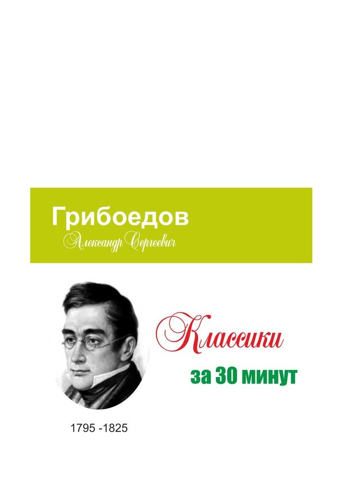 Book Griboyedov in 30 minutes