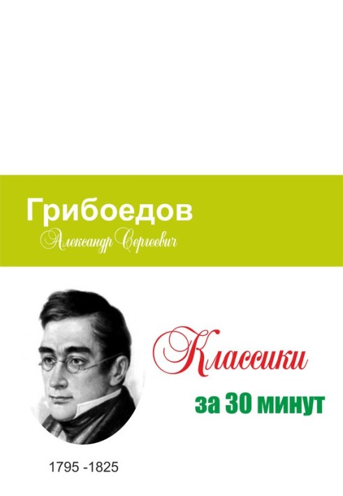 Book Griboyedov in 30 minutes