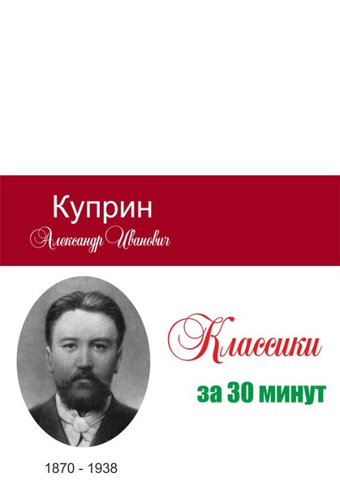 Book Kuprin in 30 minutes