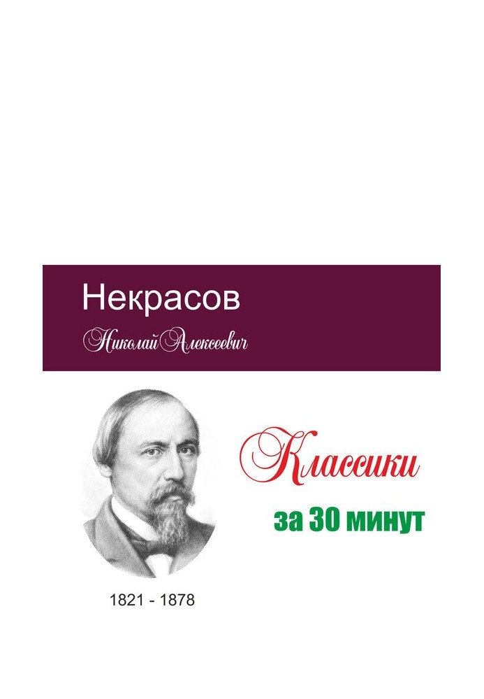 Book Nekrasov in 30 minutes