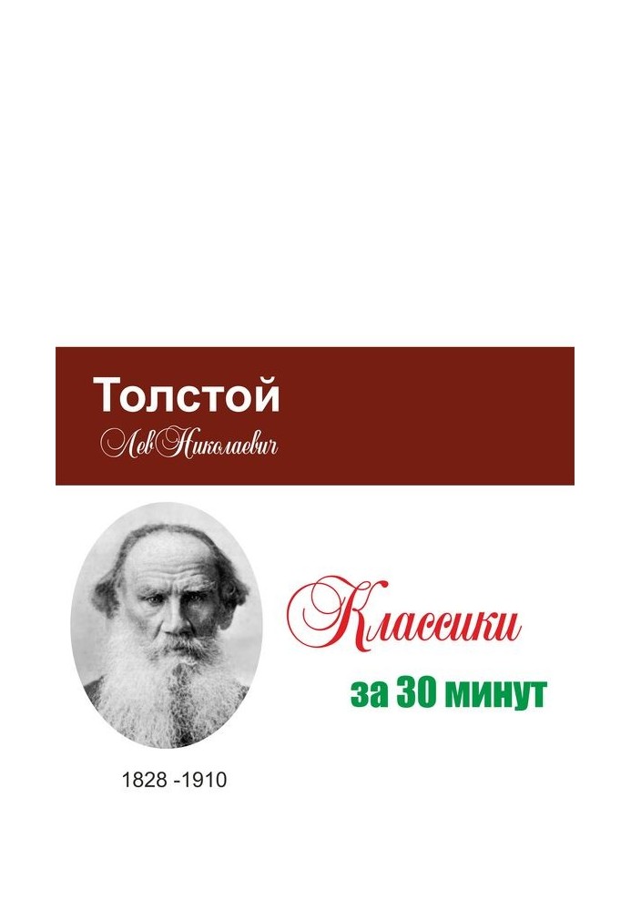 Книга Толстой за 30 минут