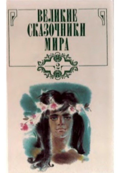 Book Great storytellers of the world. Volume 2