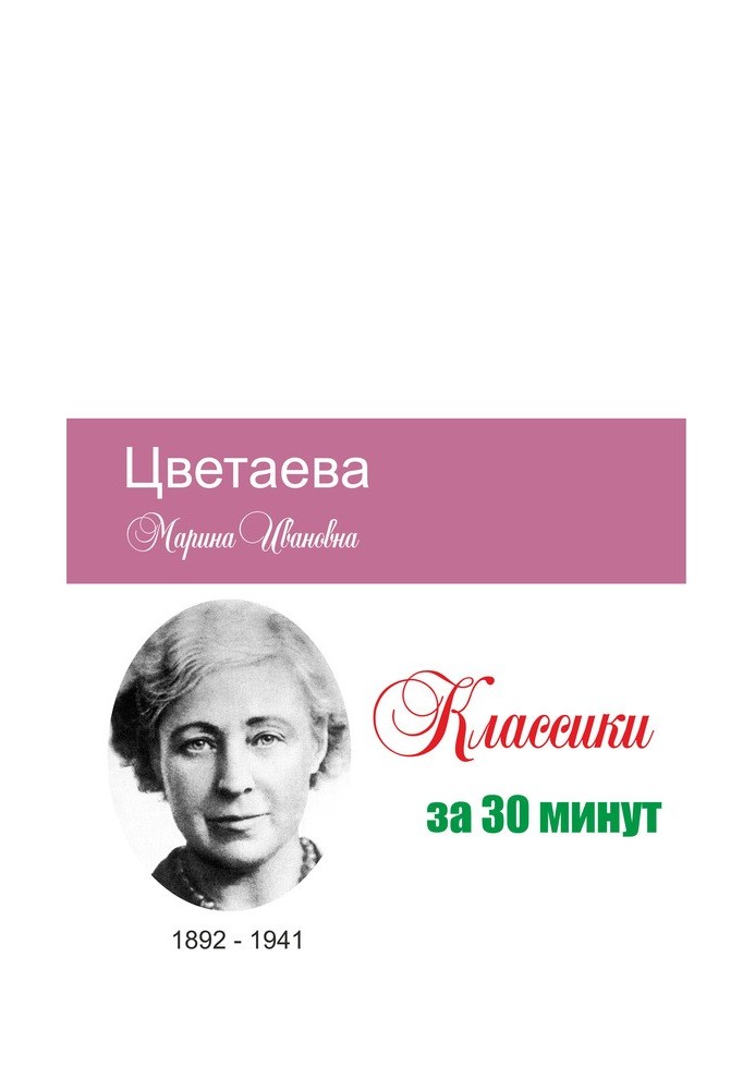 Книга Цветаева за 30 минут