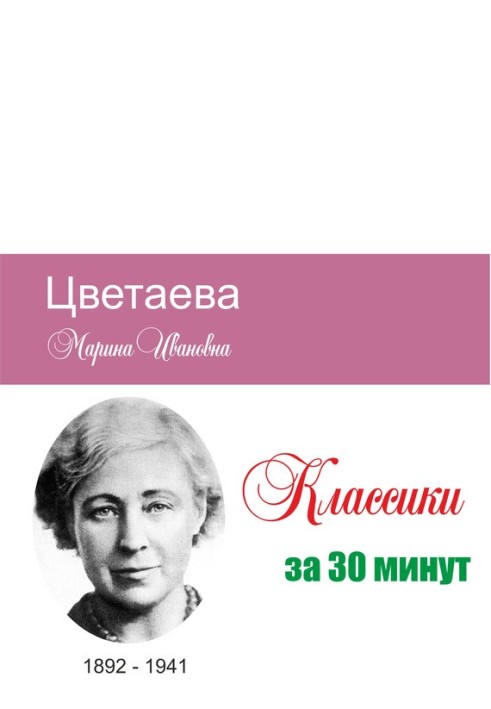 Книга Цветаева за 30 минут