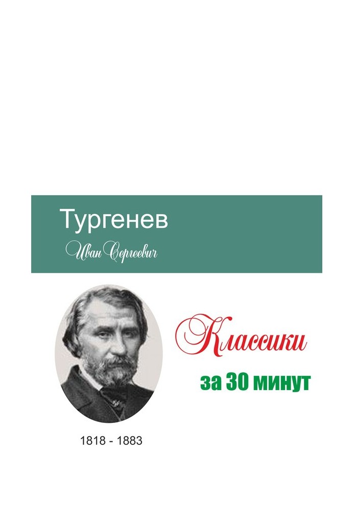 Book Turgenev in 30 minutes