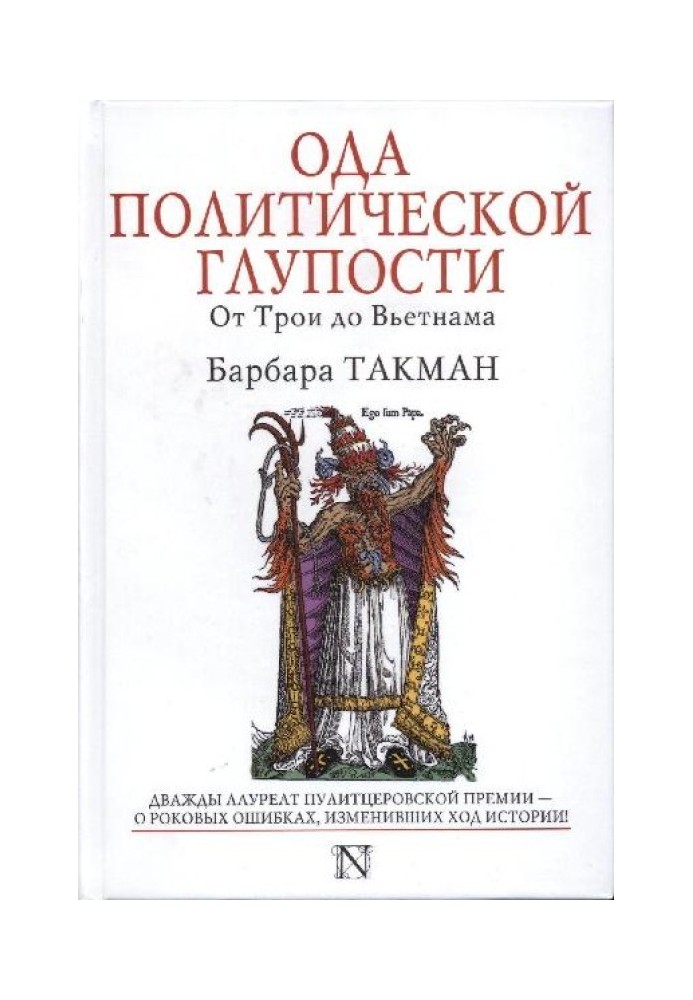 Книга Ода политической глупости. От Трои до Вьетнама