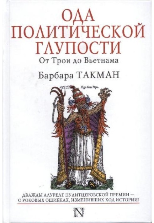 Книга Ода политической глупости. От Трои до Вьетнама