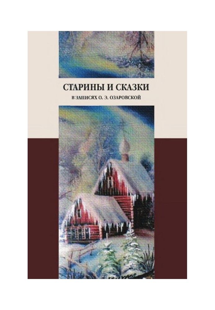 Книга Старины и сказки в записях О. Э. Озаровской