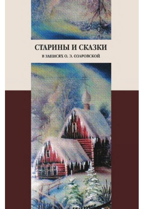 Книга Старины и сказки в записях О. Э. Озаровской