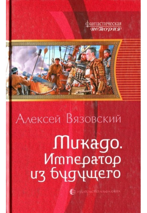 Книга Микадо. Император из будущего