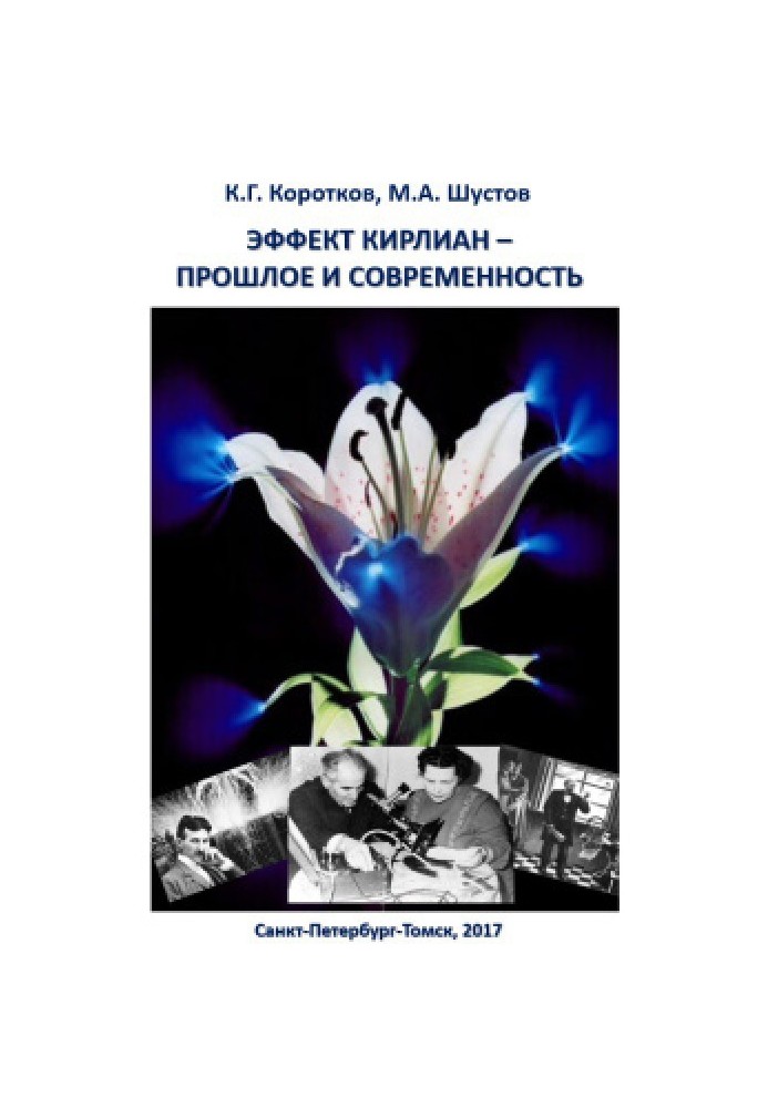 Книга Ефект Кирліан - минуле та сучасність