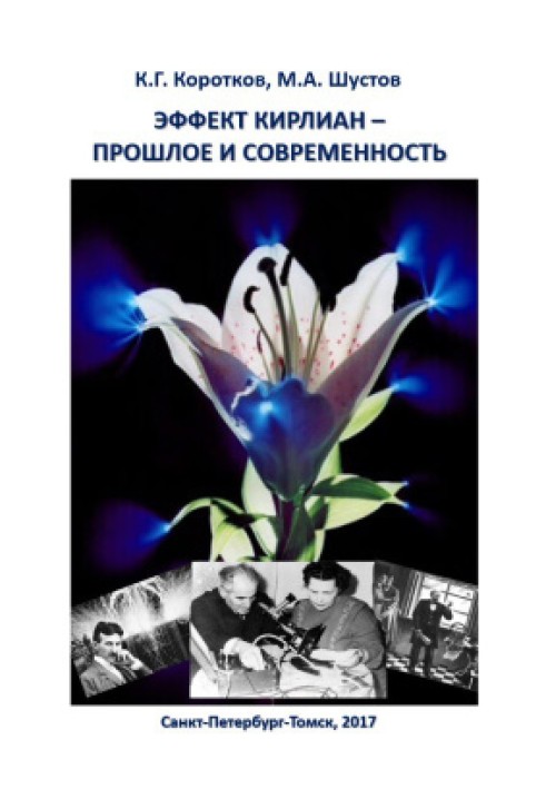 Книга Ефект Кирліан - минуле та сучасність