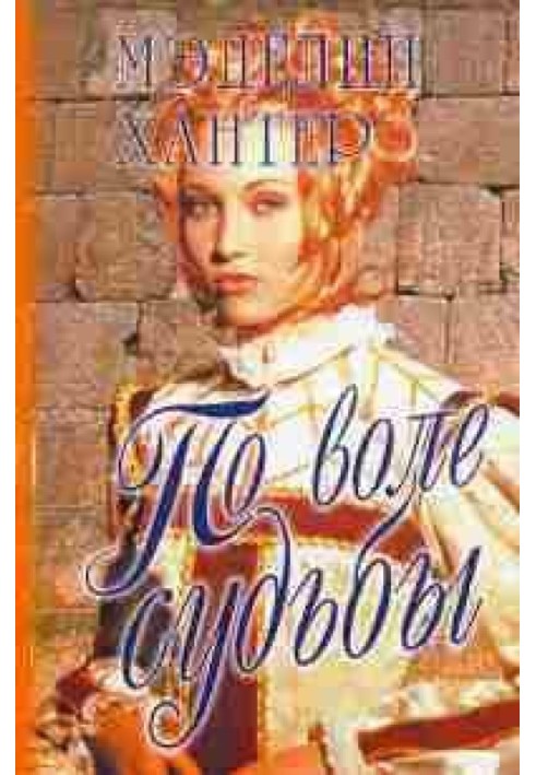 Книга По воле судьбы