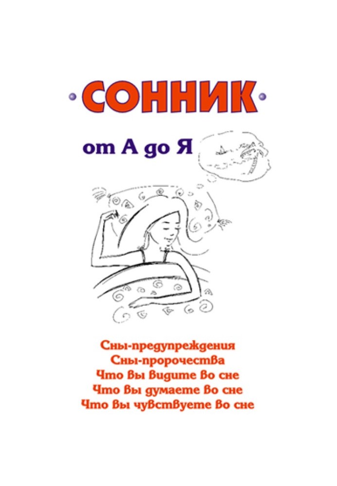 Книга Сонник от А до Я