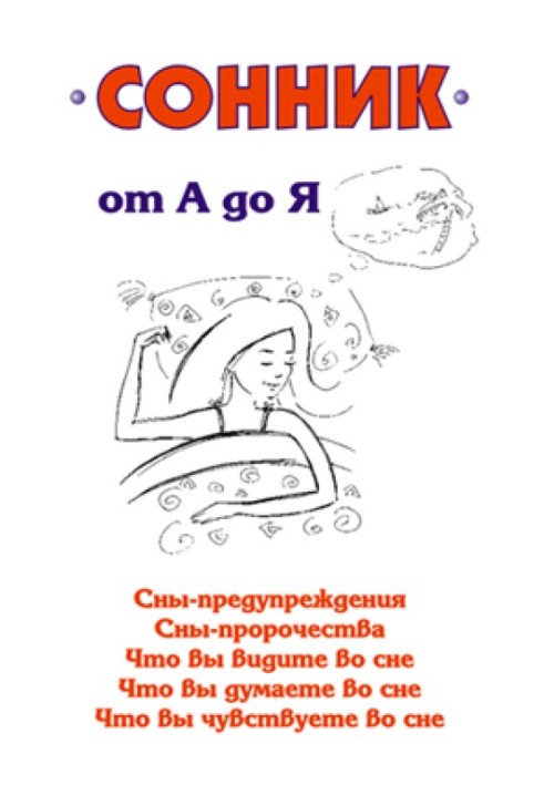Книга Сонник от А до Я