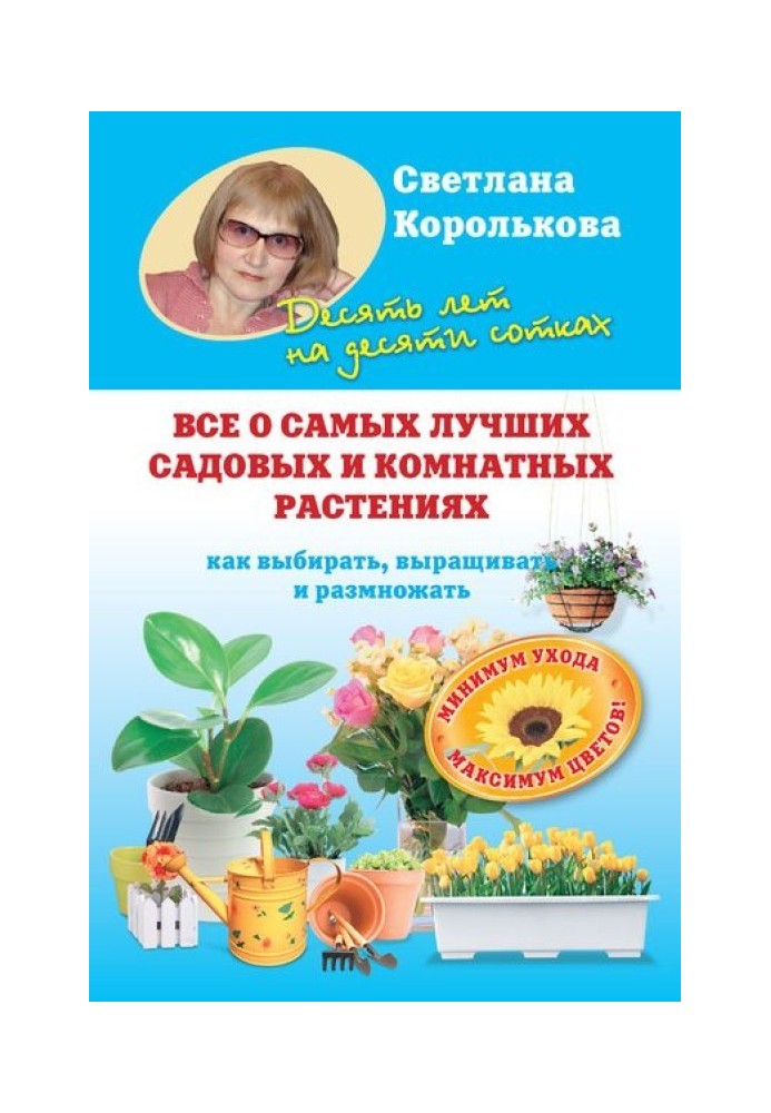 Book All about the best garden and indoor plants. How to choose, grow and propagate