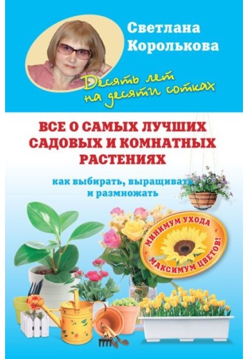 Book All about the best garden and indoor plants. How to choose, grow and propagate