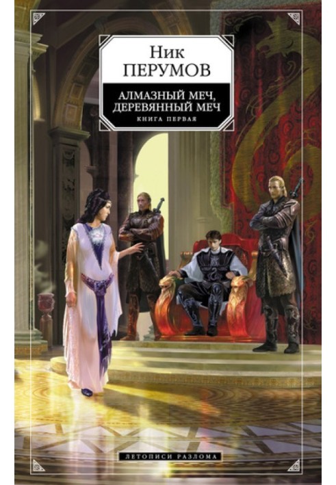 Book Diamond sword, wooden sword. Volume 1