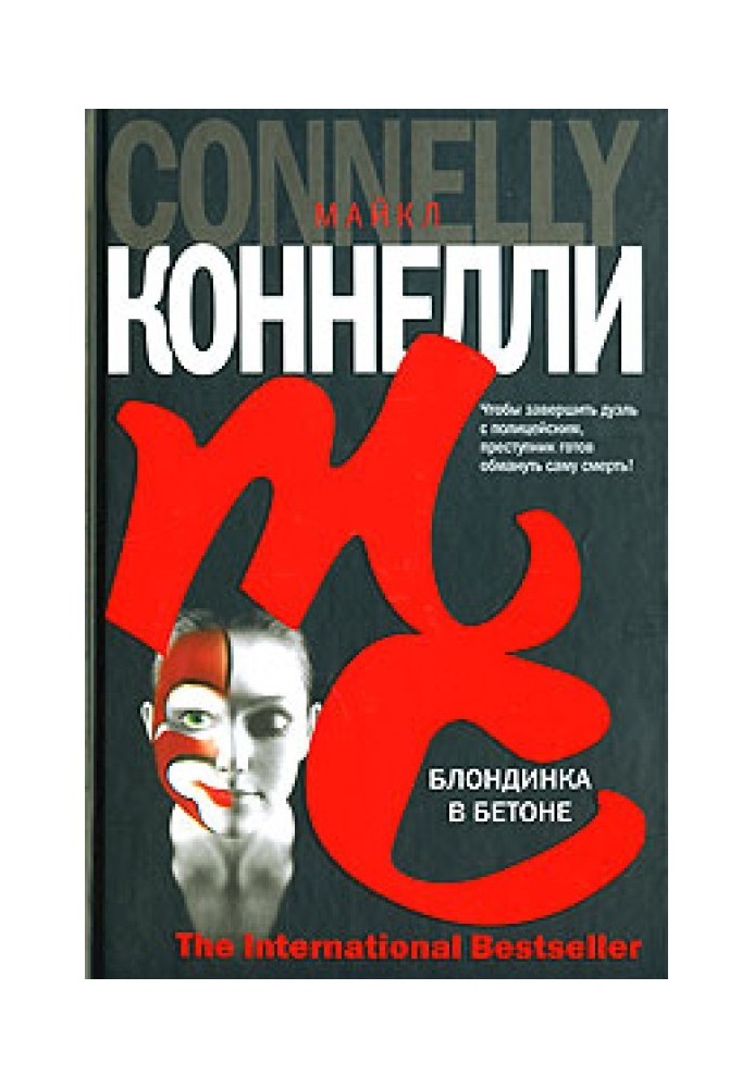 Книга Блондинка в бетоне