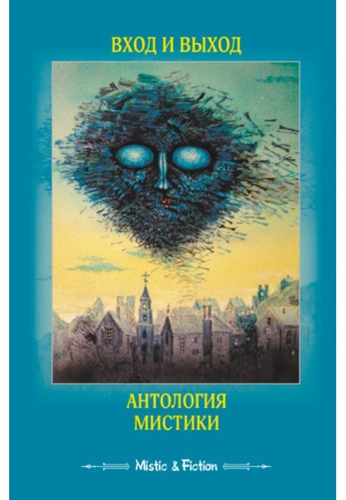 Книга Вхід і вихід. Антологія містики