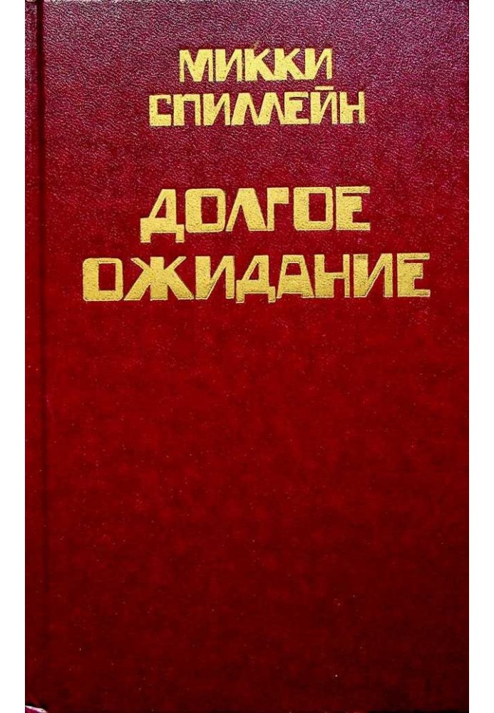 Книга Том 1. Долгое ожидание