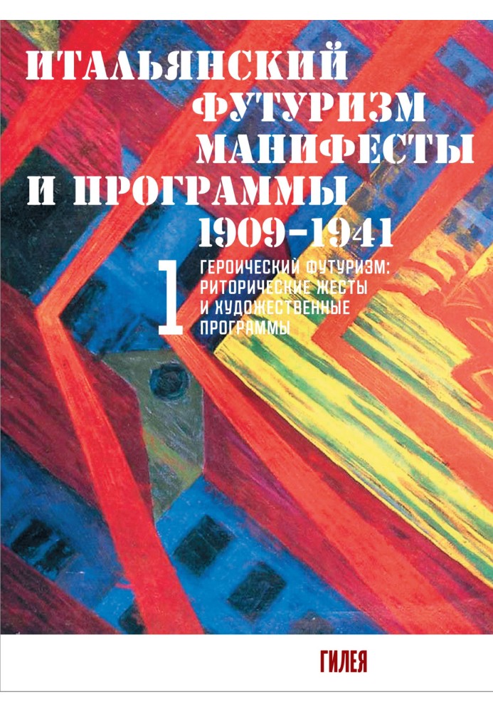 Книга Итальянский футуризм. Манифесты и программы. 1909–1941. Том 1