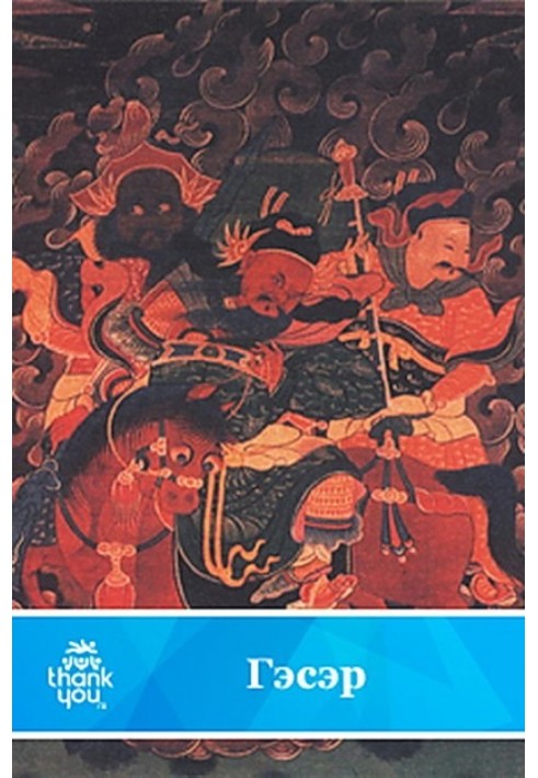 Книга Гэсэр
