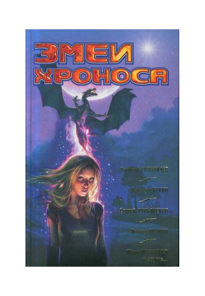 Книга Змеи Хроноса