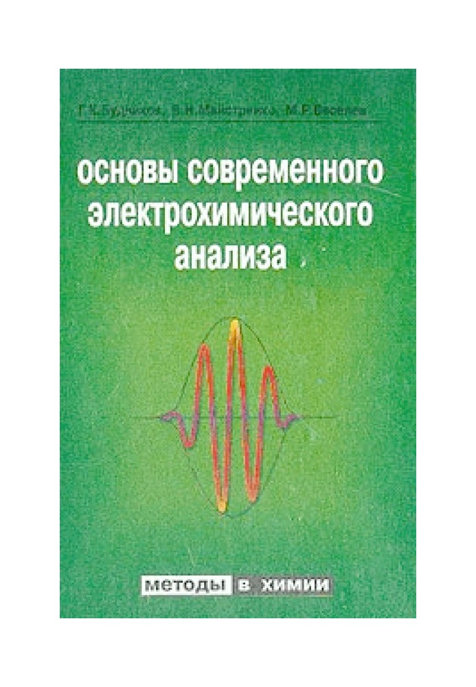Книга Основы современного электрохимического анализа