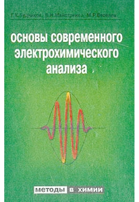 Книга Основы современного электрохимического анализа