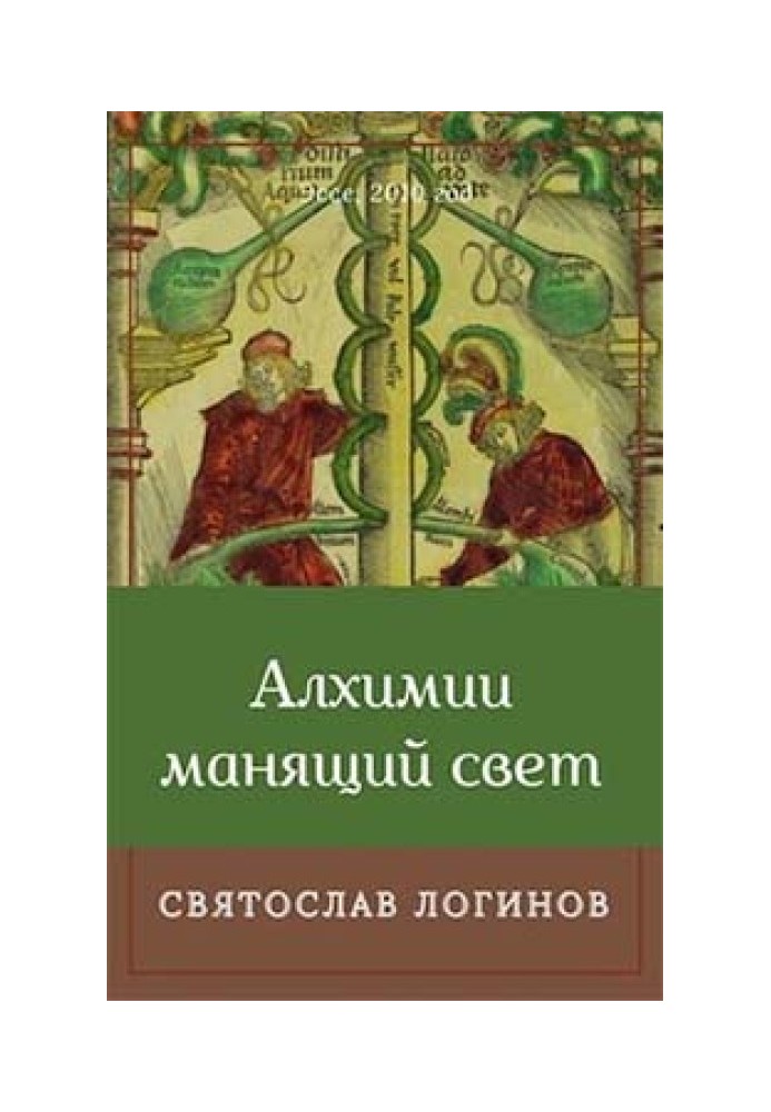 Книга Алхімії приваблююче світло