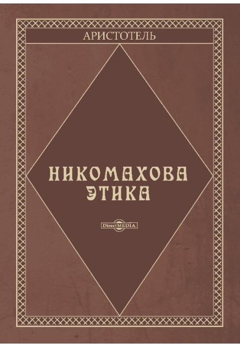 Книга Никомахова этика