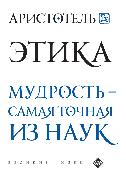 Книга Этика. Мудрость – самая точная из наук