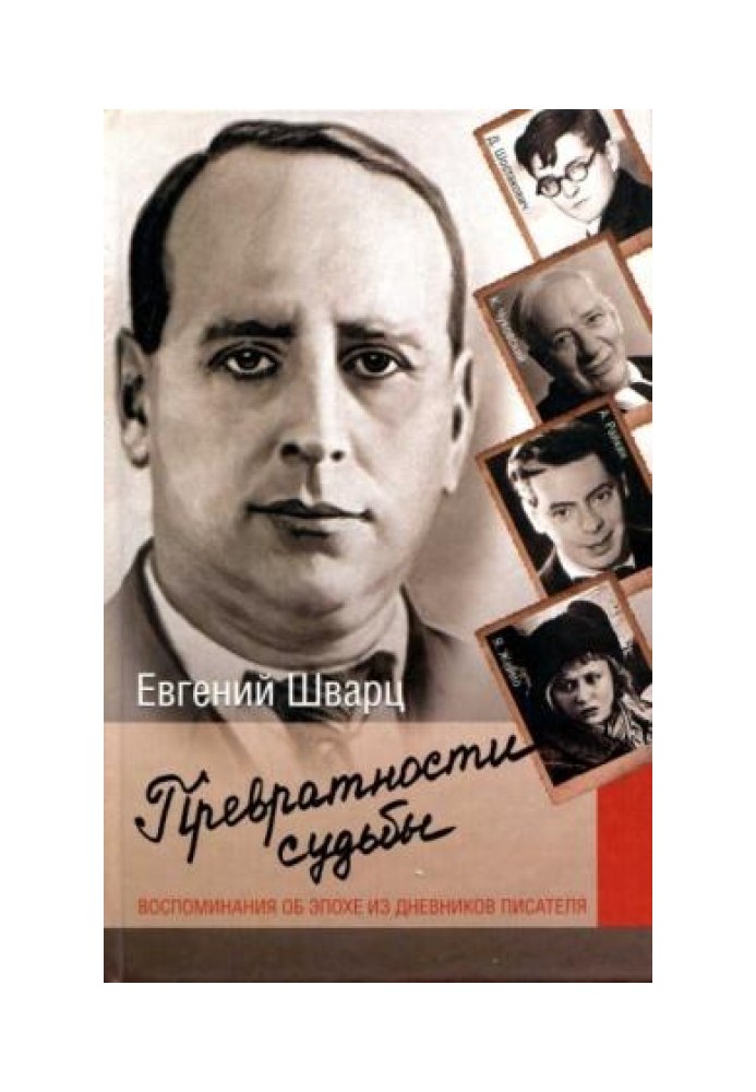 Book The vicissitudes of fate. Memories of the era from the writer's diaries