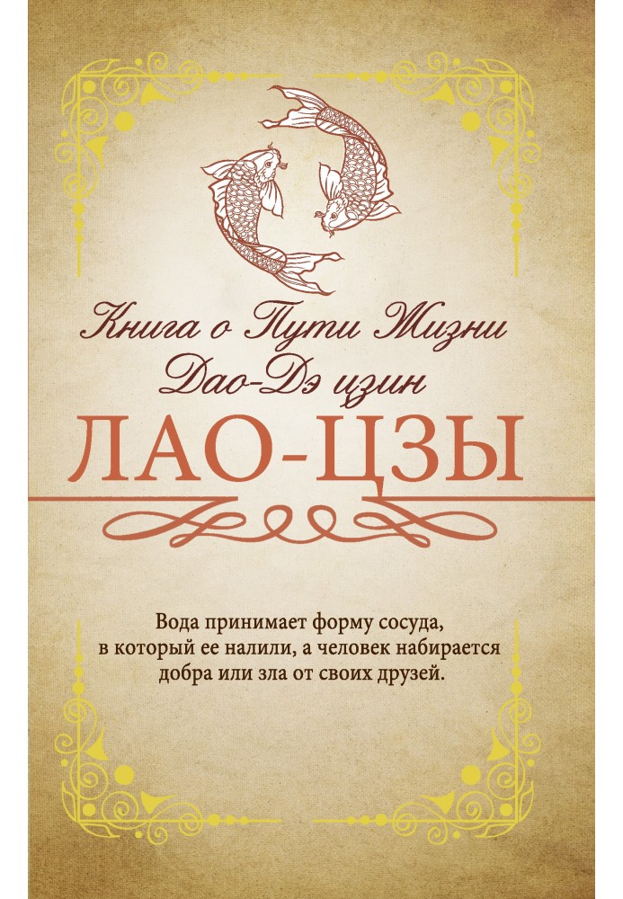 Книга о Пути жизни (Дао-Дэ цзин)