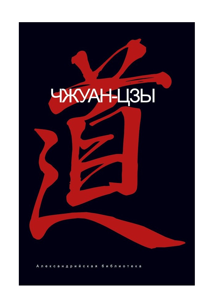 Книга Чжуанцзы