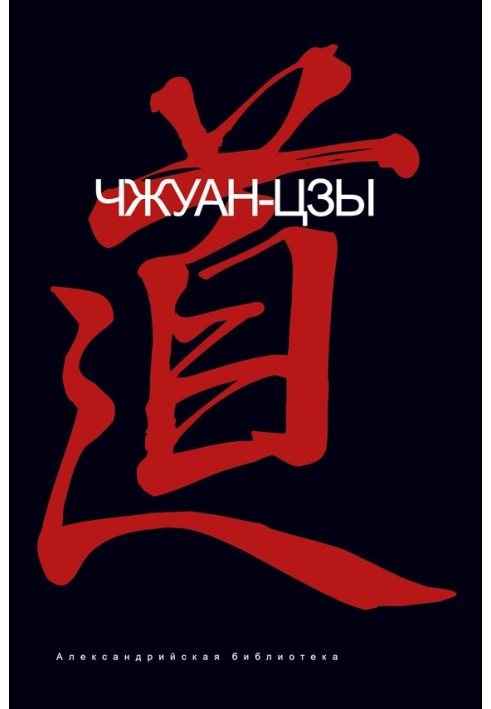 Книга Чжуанцзы