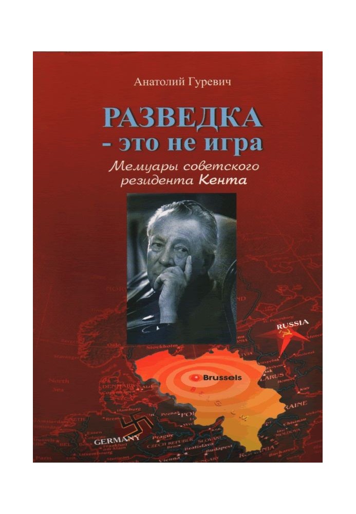 Книга Розвідка – це не гра. Мемуари радянського резидента Кента.