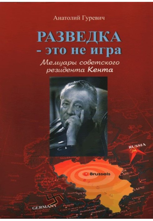 Книга Розвідка – це не гра. Мемуари радянського резидента Кента.